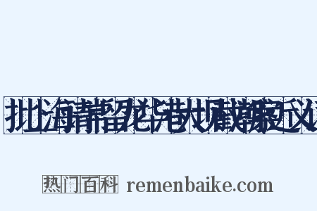 批上海请常留龙华港大坝截潮案近义词是什么意思的图片